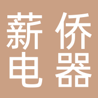 青田薪侨电器科技有限公司