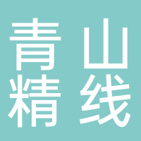 青山精线