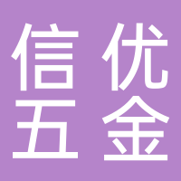 青田县信优五金销售有限责任公司