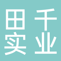 浙江田千实业有限公司