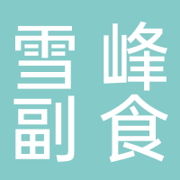 雪峰副食配送中心