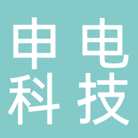 申电科技（青田）有限公司