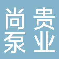 浙江尚贵泵业有限公司