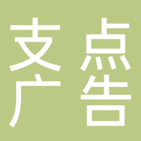 青田支点广告图文有限公司