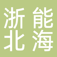 浙江浙能北海水力发电有限公司