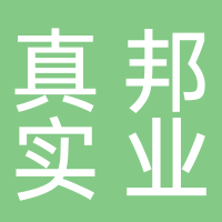 真邦实业